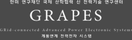 한미 연구재단 국제 산학협력 신 전력 기술 연구센터 GRAPES